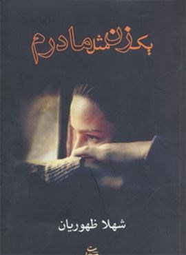 یک زن مثل مادرم (شادان)