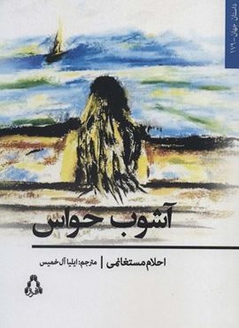 آشوب حواس (افراز)