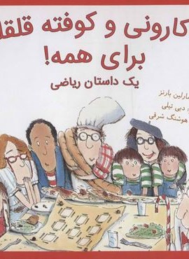 ماکارونی و کوفته قلقلی برای همه! (یک داستان ریاضی)(گلاسه)(فاطمی)