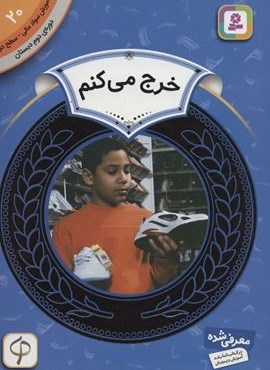 آموزش سواد مالی20:خرج می کنم (دوره ی دوم دبستان،سطح دو)(قدیانی)