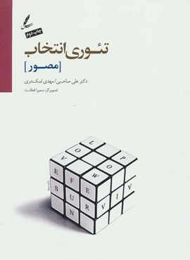 تئوری انتخاب (مصور)(سایه سخن) تئوری انتخاب (مصور)(سایه سخن)