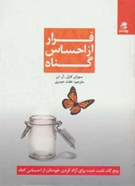 فرار از احساس گناه (پنج گام ثابت شده برای آزاد کردن خودتان از احساس گناه)(بهار سبز)