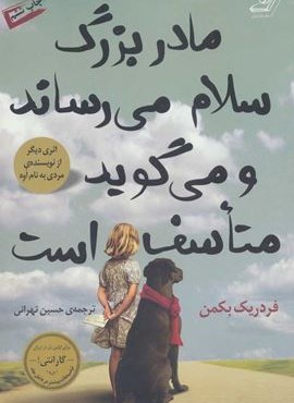 مادربزرگ سلام می رساند و می گوید متاسف است (کوله پشتی)
