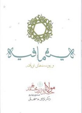 فیه ما فیه و پیوست های نو یافته (پارسه)
