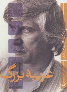 غریبه بزرگ (زندگی و آثار بهرام بیضایی)(ثالث)