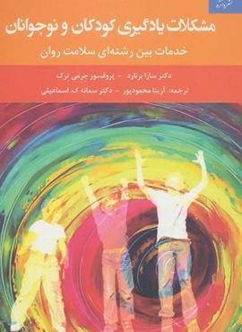 مشکلات یادگیری کودکان و نوجوانان (خدمات بین رشته ای سلامت روان)(دانژه)