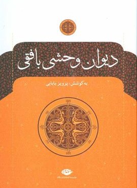 دیوان وحشی بافقی (نگاه)