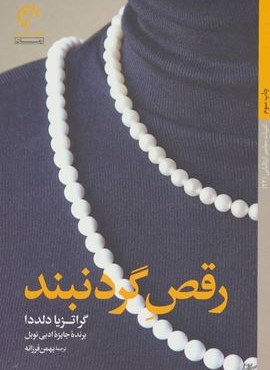 رقص گردنبند (کتاب خورشید)