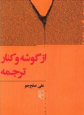 از گوشه و کنار ترجمه (مرکز)