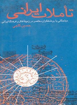 تاملات ایرانی (مباحثاتی با روشنفکران معاصر در زمینه فکر و فرهنگ ایرانی)(روزنه)
