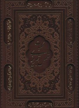 کلیات شمس تبریزی (2رنگ،باقاب،ترمو،لیزری،پل دار)(پیام عدالت)