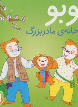 بوبو در خانه ی مادربزرگ (بوردبوک)(قدیانی)
