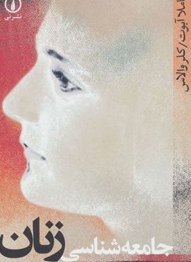 جامعه شناسی زنان (نشر نی)