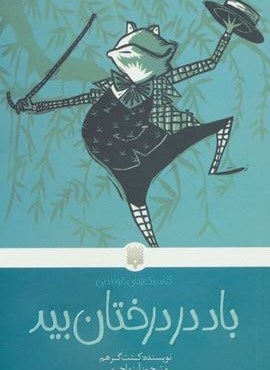 باد در درختان بید (پیدایش)