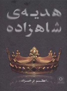 هدیه ی شاهزاده (پگاه)