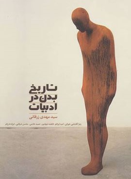 تاریخ بدن در ادبیات (سخن)
