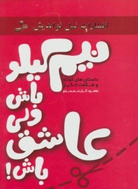 نیم کیلو باش ولی عاشق باش! (داستان های کوتاه و شگفت انگیز)(نسل نو اندیش)
