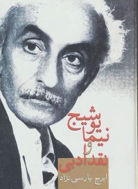 نيما يوشيج و نقد ادبي (سخن)