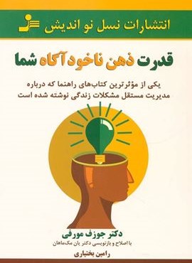 قدرت ذهن ناخودآگاه شما (نسل نو اندیش)