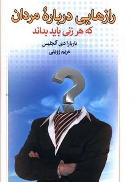 رازهايي درباره مردان كه هر زن بايد بداند (آسیم)