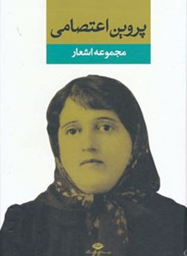 مجموعه اشعار پروین اعتصامی (نگاه)