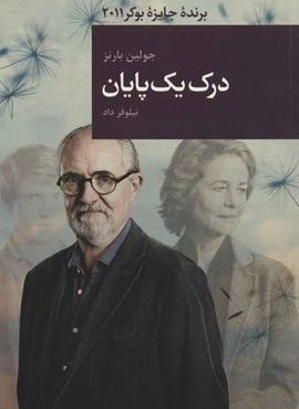 درک یک پایان (قاصدک صبا)