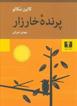 پرنده خارزار (نیلوفر)