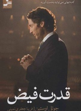 قدرت فیض (نسل نو اندیش)