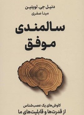 سالمندی موفق (کاوش های یک عصب شناس از قدرت ها و قابلیت های ما)(نوین توسعه)