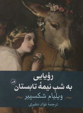 رویایی به شب نیمه تابستان (ثالث)