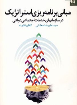 مبانی برنامه ریزی استراتژیک در سازمانهای خدمات اجتماعی دولتی (دانژه)