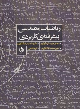 ریاضیات مهندسی پیشرفته ی کاربردی (روزنه)