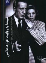سينما به روايت هوارد هاكس (چشمه)
