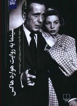 سينما به روايت هوارد هاكس (چشمه)