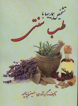 تشخیص بیماری با طب سنتی (آوای مهدیس)