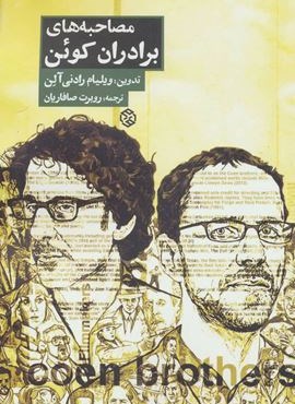 مصاحبه های برادران کوئن (روزنه)