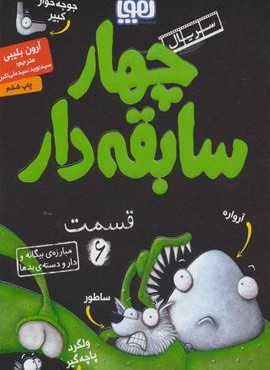 چهار سابقه دار 6 (مبارزه ي بيگانه و دار و دسته ي بد ها)(هوپا)
