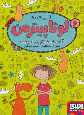 لوتا پیترمن 6 (آخرین نفر باید گوزن را ببوسد!)(هوپا)