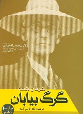 گرگ بیابان (فردوس)