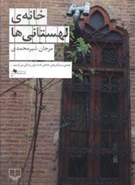 خانه ی لهستانی ها (چشمه)