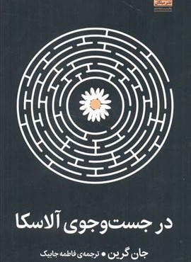 در جست و جوی آلاسکا (میلکان)