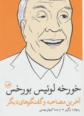 خورخه لوئیس بورخس (آخرین مصاحبه و گفتگوهای دیگر)(ثالث)