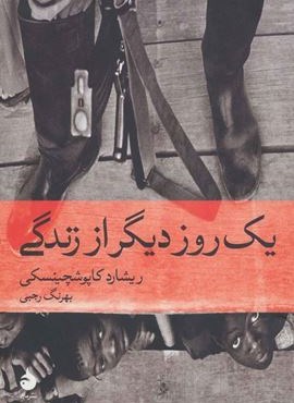یک روز دیگر از زندگی (ماهی)