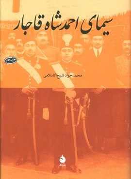 سیمای احمد شاه قاجار (ماهی)
