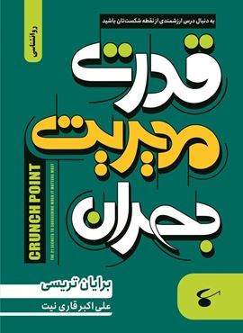 قدرت مدیریت بحران (نگین بستان) قدرت مدیریت بحران (نگین بستان)