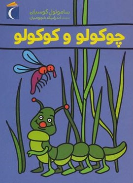 چوکولو و کوکولو (محراب قلم)