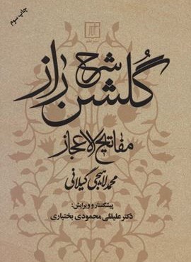 شرح گلشن راز (مفاتیح الاعجاز)(نشر علم)