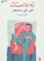 نه داستان (ماهی)