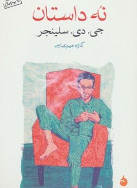 نه داستان (ماهی)