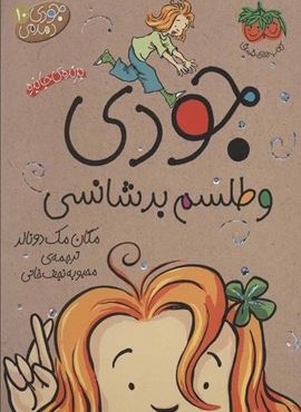 جودی دمدمی10 (جودی و طلسم بدشانسی)(افق)